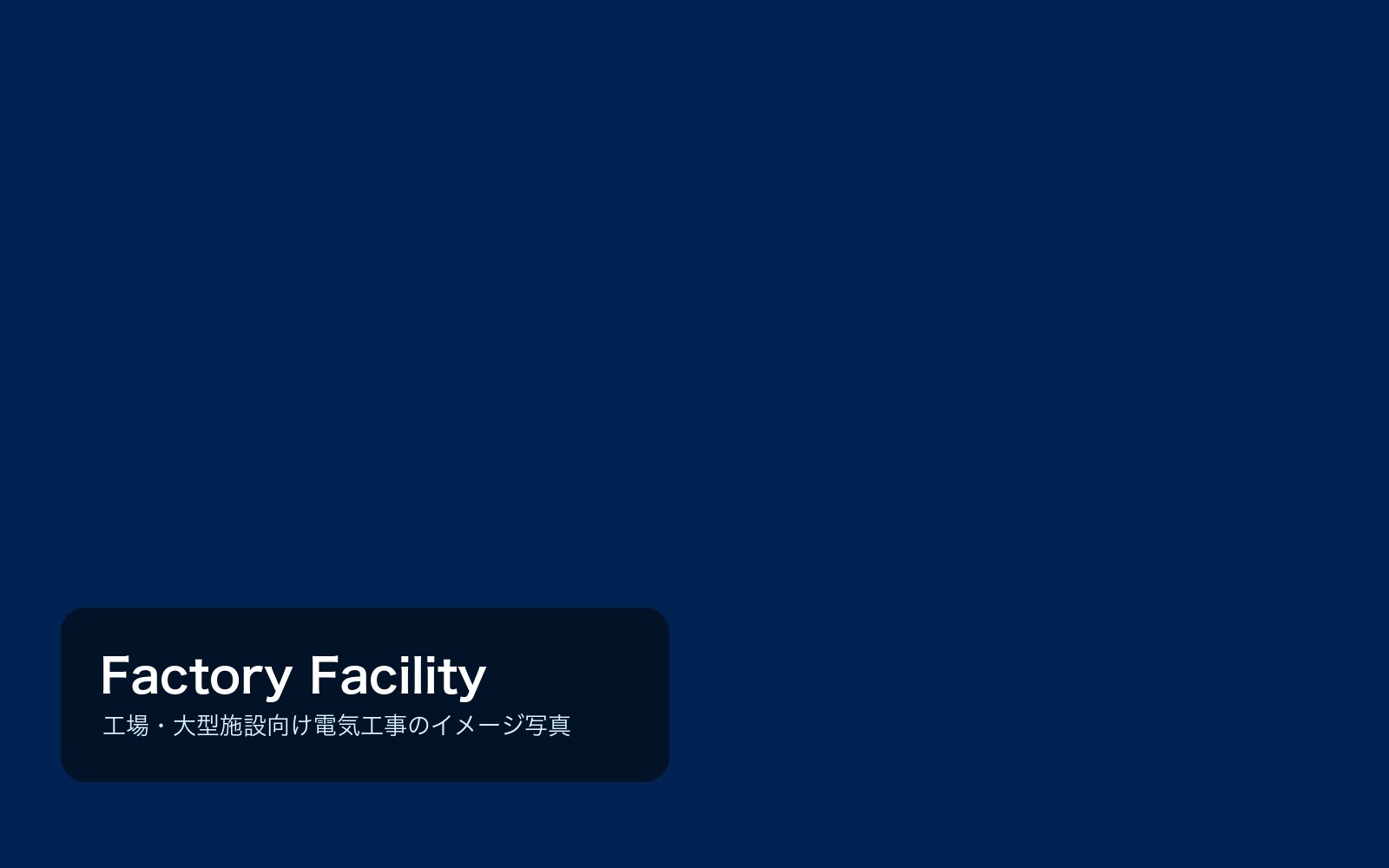工場・大型施設の電気工事のイメージ写真
